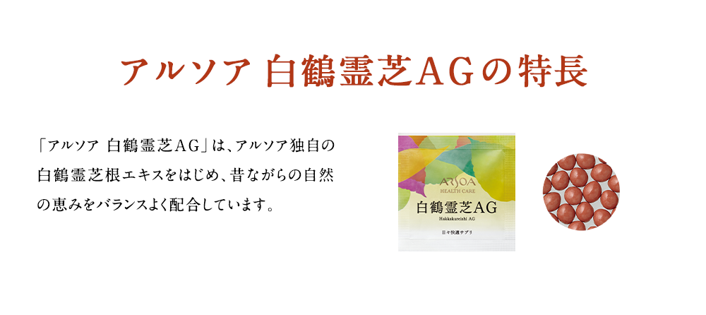 アルソア 白鶴霊芝ＡＧの特長