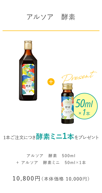 【アルソア　酵素】 1本ご注文につき酵素ミニ1本をプレゼント　税込価格10,800円（本体価格10,000円）