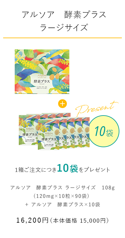 【アルソア　酵素プラス ラージサイズ】 1箱ご注文につき10袋をプレゼント　税込価格16,200円（本体価格15,000円）