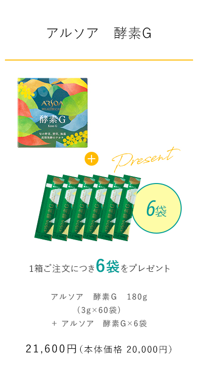 【アルソア　酵素G】 1個ご注文につき酵素ミニ2本をプレゼント　税込価格21,600円（本体価格20,000円）