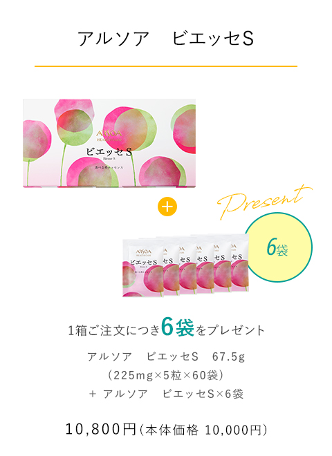 【アルソア　ビエッセＳ】 1箱ご注文につき6袋をプレゼント　10,800円（本体価格10,000円）