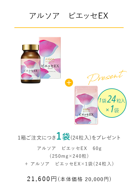 【アルソア　ビエッセＥＸ】 1箱ご注文につき1袋（24粒入）をプレゼント　21,600円（本体価格20,000円）