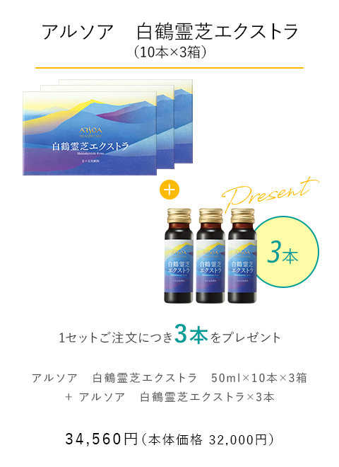 【アルソア　白鶴霊芝エクストラ（10本×3箱）】 1セットご注文につき3本をプレゼント　34,560円（本体価格：32,000円）