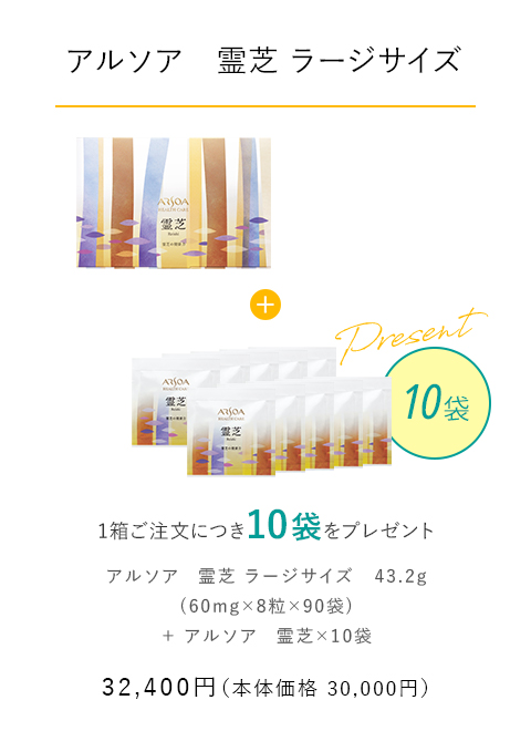 【アルソア　霊芝 ラージサイズ】 1箱ご注文につき10袋をプレゼント　32,400円（本体価格：30,000円）