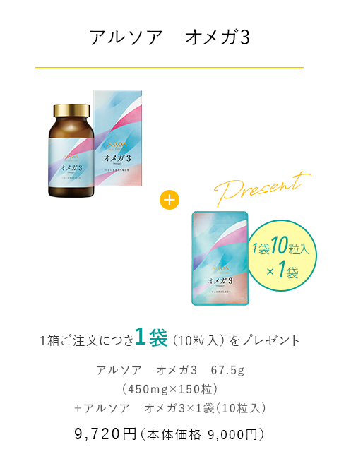 【アルソア　オメガ３】 1箱ご注文につき1袋（10粒入）をプレゼント　9,720円（本体価格9,000円）
