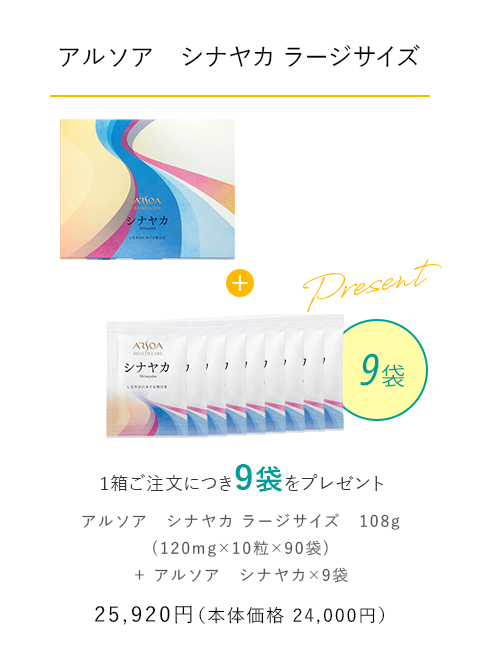 【アルソア　シナヤカ ラージサイズ】 1箱ご注文につき9袋をプレゼント　25,920円（本体価格：24,000円）