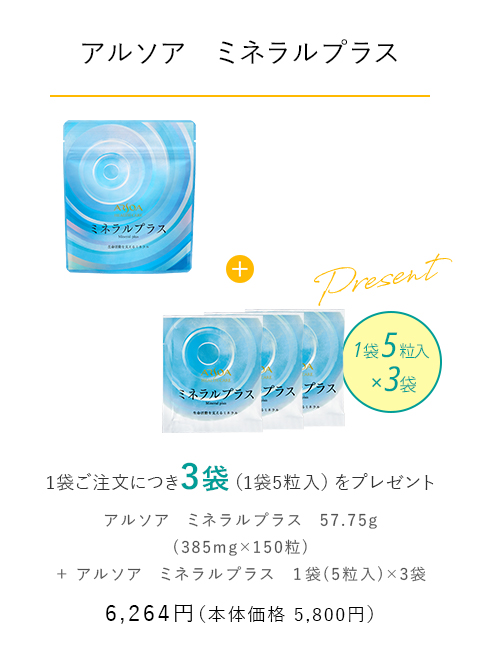 【アルソア　ミネラルプラス】 1袋ご注文につき3袋（1袋5粒入）をプレゼント　6,264円（本体価格5,800円）