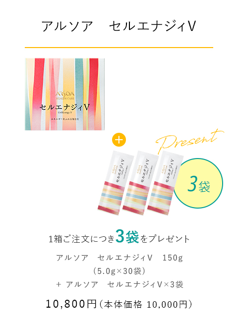 【アルソア　セルエナジィV】 1箱ご注文につき3袋をプレゼント　10,800円（本体価格：10,000円）
