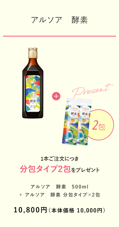 【アルソア　酵素】 1本ご注文につき分包タイプ2包をプレゼント　税込価格10,800円（本体価格10,000円）