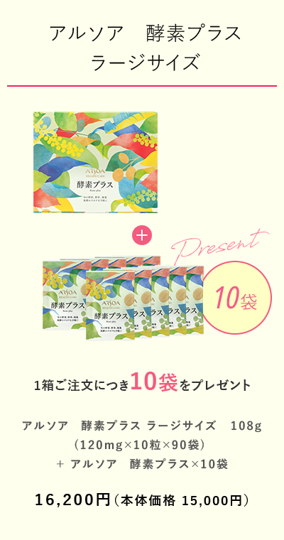 【アルソア　酵素プラス ラージサイズ】 1箱ご注文につき10袋をプレゼント　税込価格16,200円（本体価格15,000円）