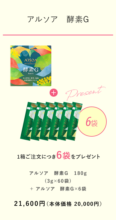 【アルソア　酵素G】 1箱ご注文につき6袋をプレゼント　税込価格21,600円（本体価格20,000円）