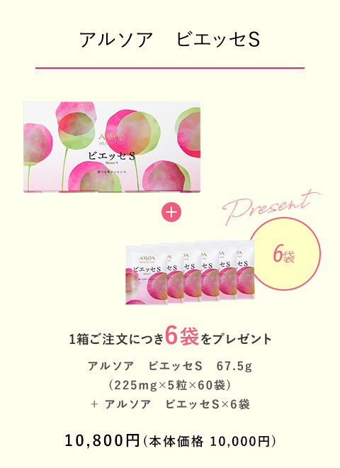 【アルソア　ビエッセＳ】 1箱ご注文につき6袋をプレゼント　10,800円（本体価格10,000円）