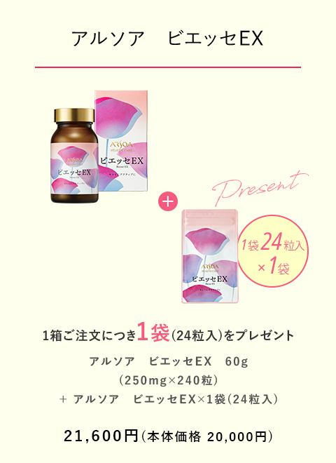 【アルソア　ビエッセＥＸ】 1箱ご注文につき1袋（24粒入）をプレゼント　21,600円（本体価格20,000円）