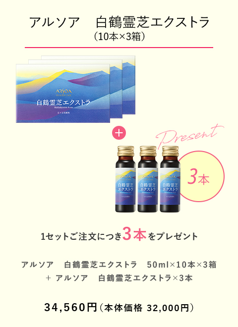 【アルソア　白鶴霊芝エクストラ（10本×3箱）】 1セットご注文につき3本をプレゼント　34,560円（本体価格：32,000円）