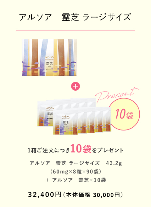 【アルソア　霊芝 ラージサイズ】 1箱ご注文につき10袋をプレゼント　32,400円（本体価格：30,000円）