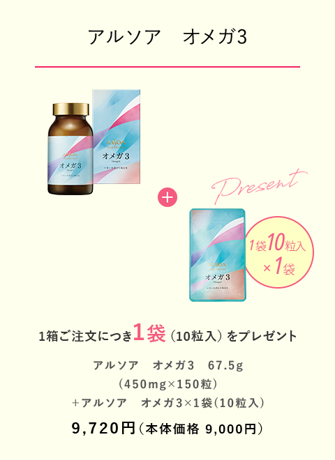 【アルソア　オメガ３】 1箱ご注文につき1袋（10粒入）をプレゼント　9,720円（本体価格9,000円）