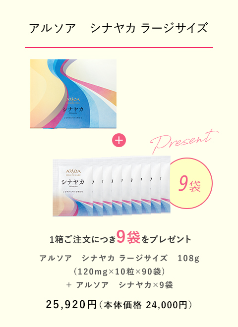 【アルソア　シナヤカ ラージサイズ】 1箱ご注文につき9袋をプレゼント　25,920円（本体価格：24,000円）