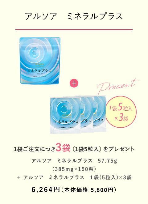 【アルソア　ミネラルプラス】 1袋ご注文につき3袋（1袋5粒入）をプレゼント　6,264円（本体価格5,800円）