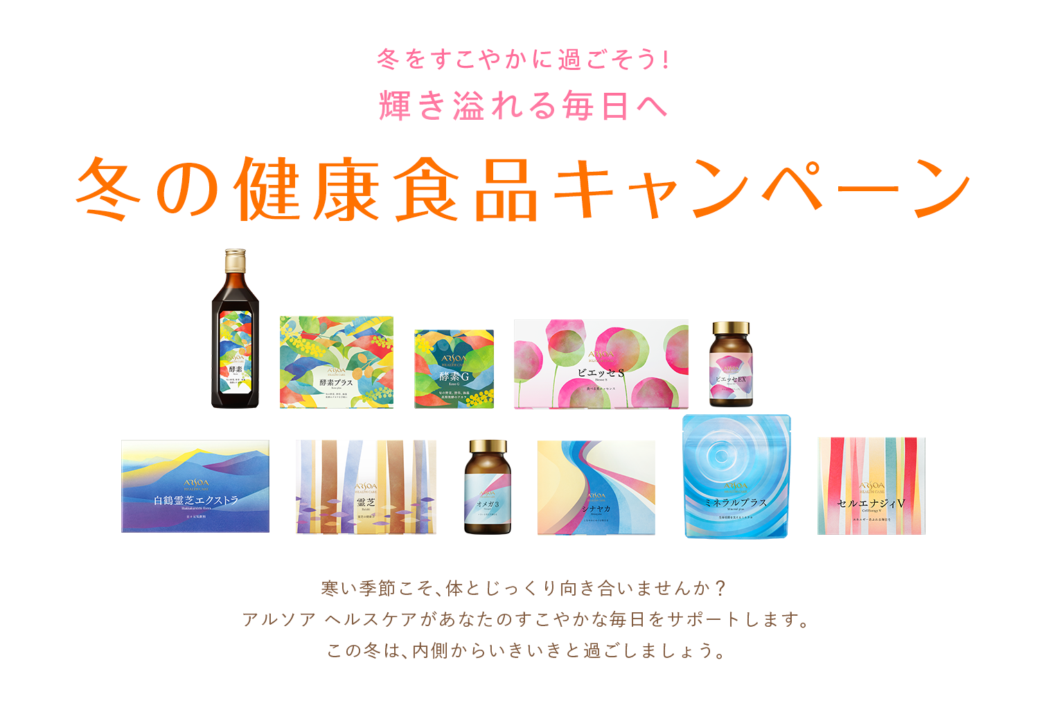 冬をすこやかに過ごそう！輝き溢れる毎日へ　冬の健康食品キャンペーン