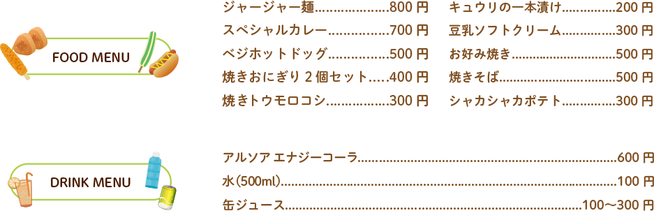 フード・ドリンクメニュー