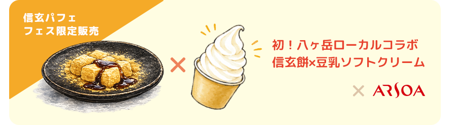 大人気豆乳ソフトが今回初の地域コラボ実現!! 金精軒×ARSOA