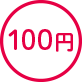 100円