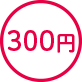 300円