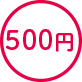 500円