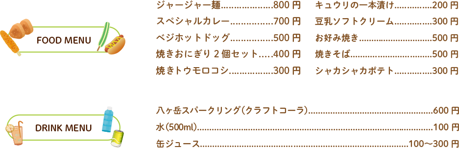 フード・ドリンクメニュー